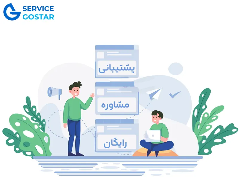 پشتیبانی و خدمات پس از اجرای بازسازی سرویس بهداشتی
