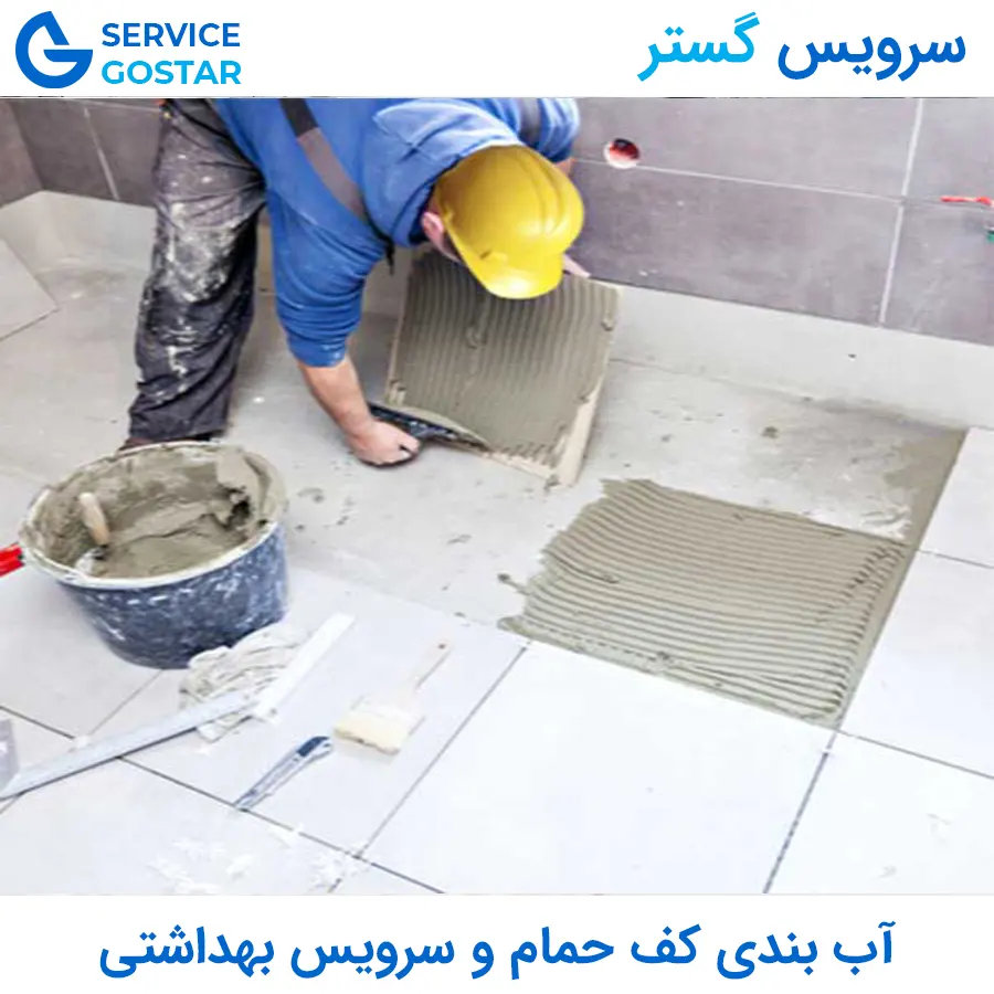 آب بندی کف حمام و سرویس بهداشتی | آموزش و نکات اجرایی