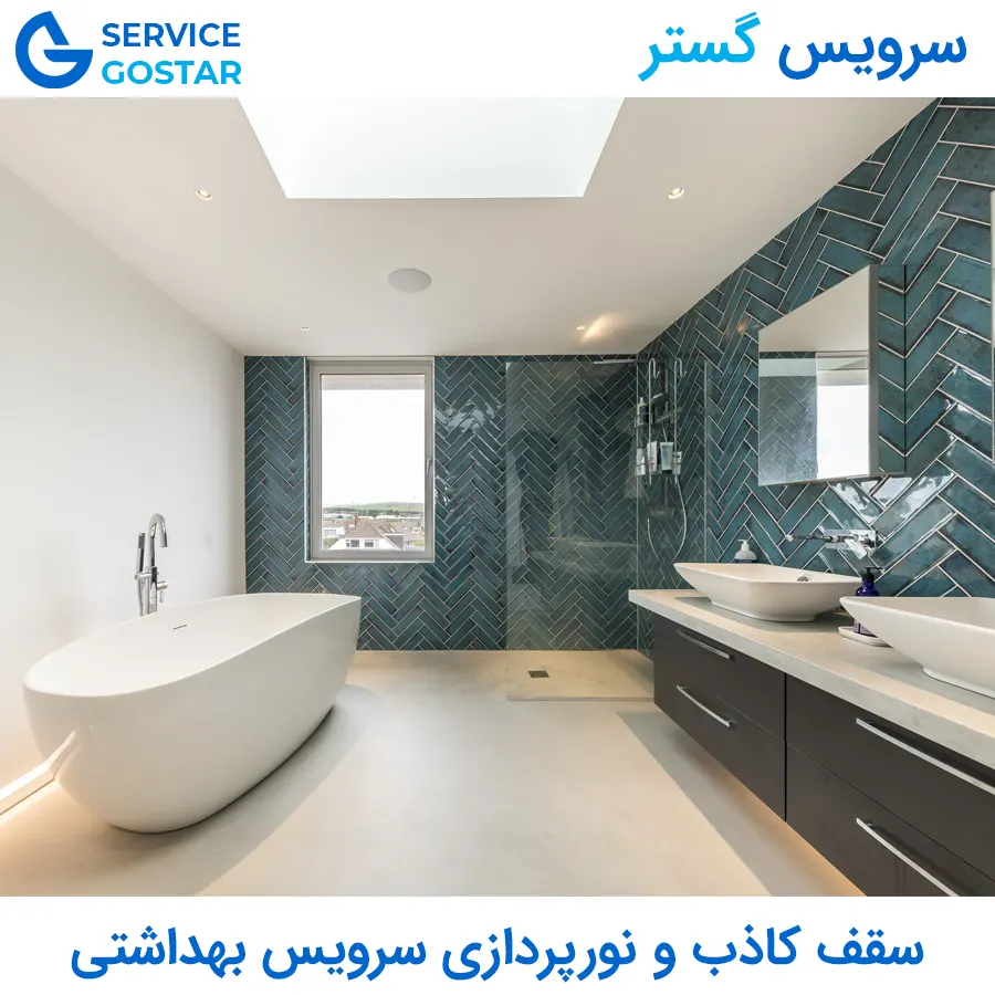 سقف کاذب و نورپردازی سرویس بهداشتی