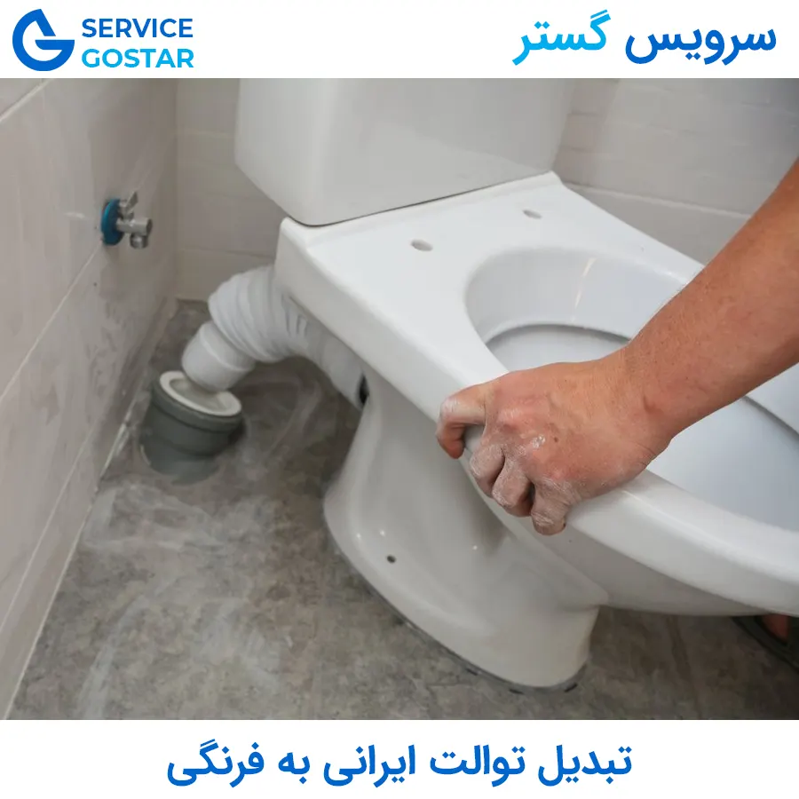 تبدیل توالت ایرانی به فرنگی | اجرا سریع، تمیز و بدون تخریب در تهران