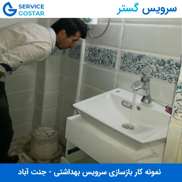 بازسازی سرویس بهداشتی در جنت‌آباد
