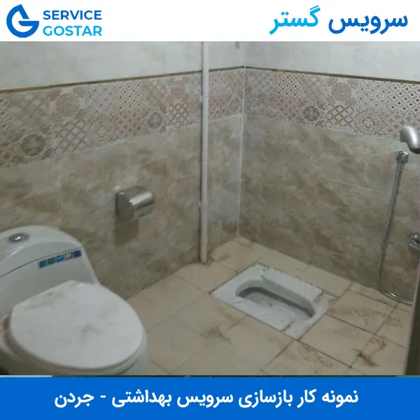 بازسازی سرویس بهداشتی اداری در جردن