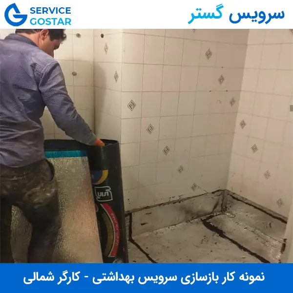 بازسازی و عایق کاری سرویس بهداشتی در کارگر شمالی