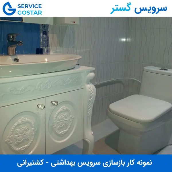بازسازی سرویس بهداشتی اداری در ونک