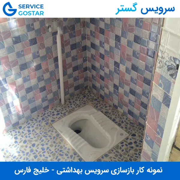 ساخت سرویس بهداشتی ایرانی در خلیج فارس