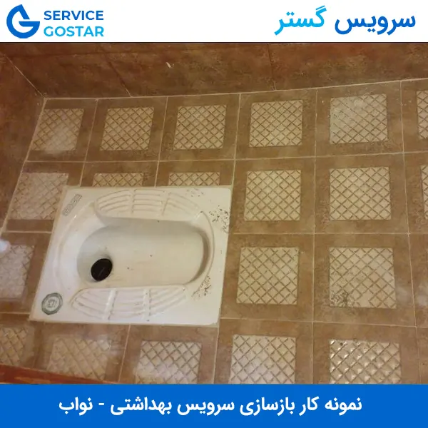 بازسازی سرویس بهداشتی در نواب