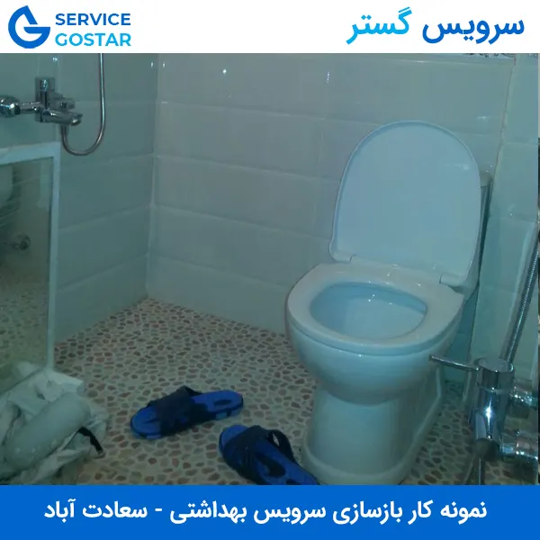 بازسازی سرویس بهداشتی در سعادت‌آباد