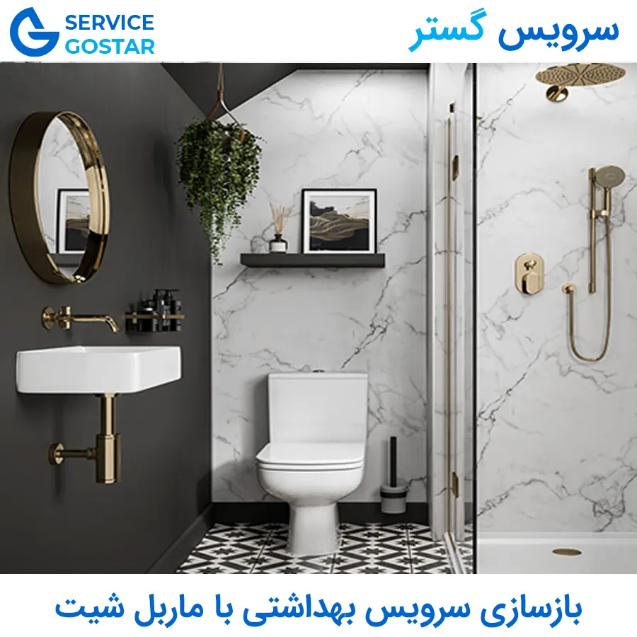 بازسازی سرویس بهداشتی با ماربل شیت | روش جدید بازسازی بدون تخریب