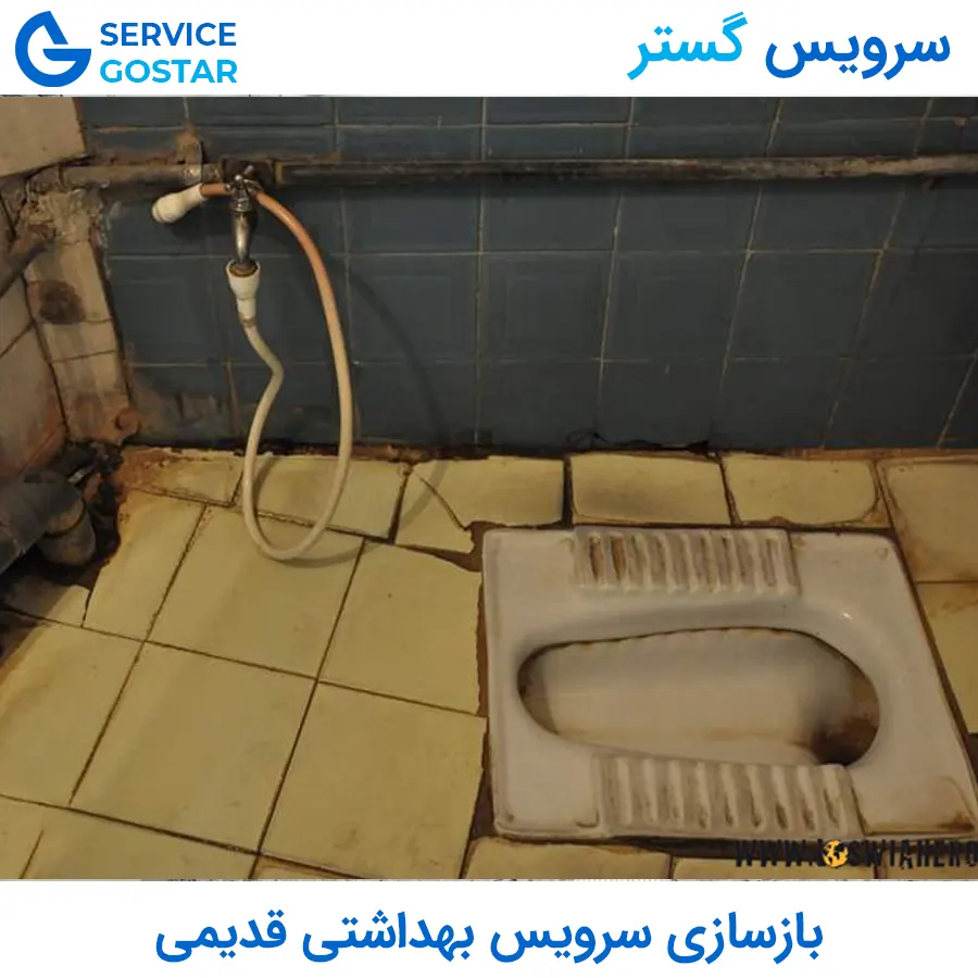 بازسازی سرویس بهداشتی قدیمی | تبدیل سرویس فرسوده به فضایی مدرن و ضد نم