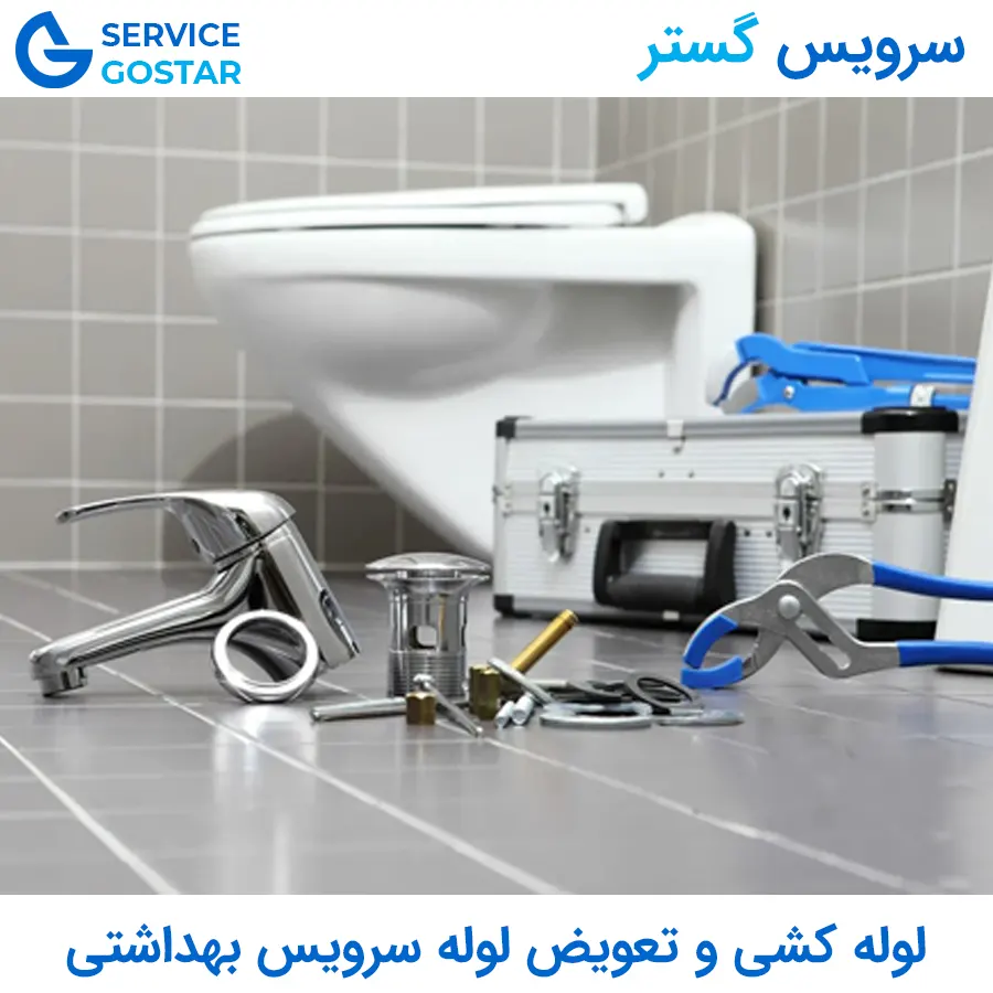 لوله کشی و تعویض لوله سرویس بهداشتی