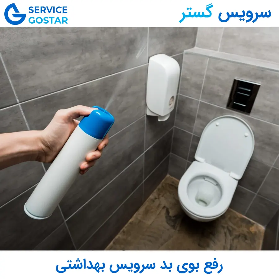 رفع بوی بد سرویس بهداشتی | دلایل، راه‌حل‌ها و روش‌های دائمی