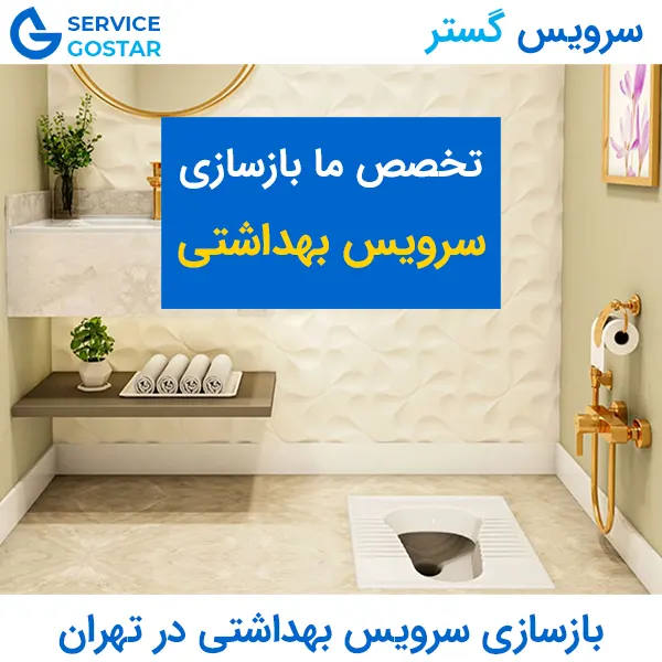 بازسازی سرویس بهداشتی