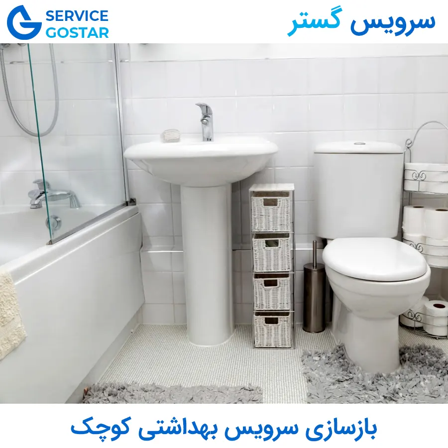 بازسازی سرویس بهداشتی کوچک | ایده‌ها، نکات و هزینه بازسازی فضاهای کم‌جا