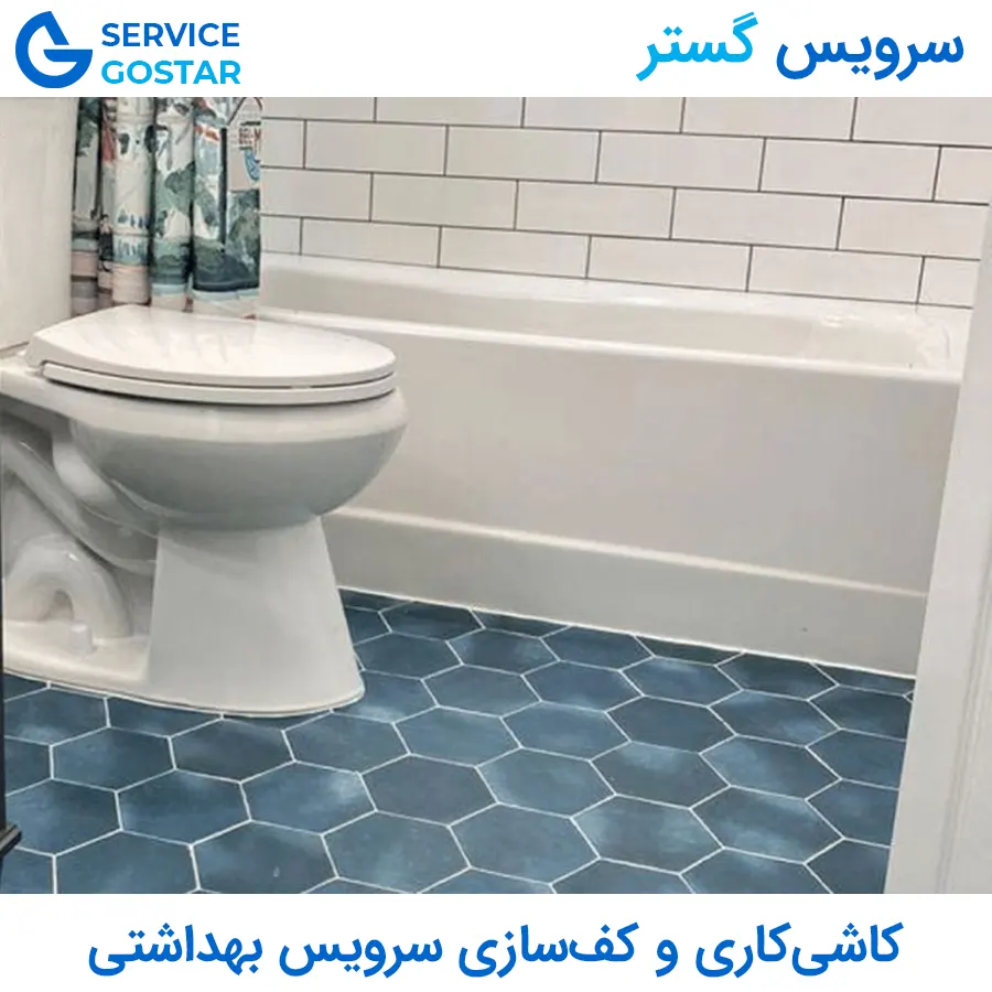 کاشی کاری و کف سازی سرویس بهداشتی | اجرای دقیق و تمیز با متریال درجه یک