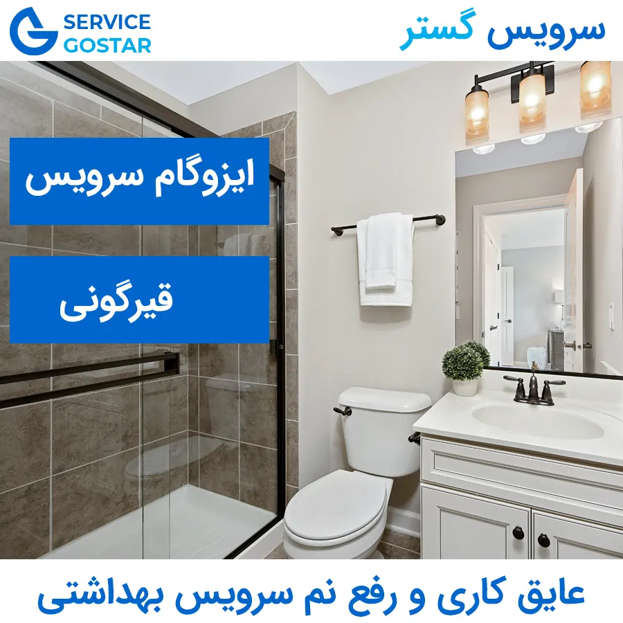 عایق کاری و رفع نم سرویس بهداشتی