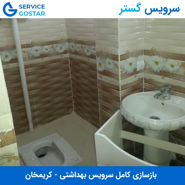 بازسازی سرویس بهداشتی در کریمخان