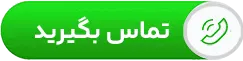 تماس با سرویس گستر